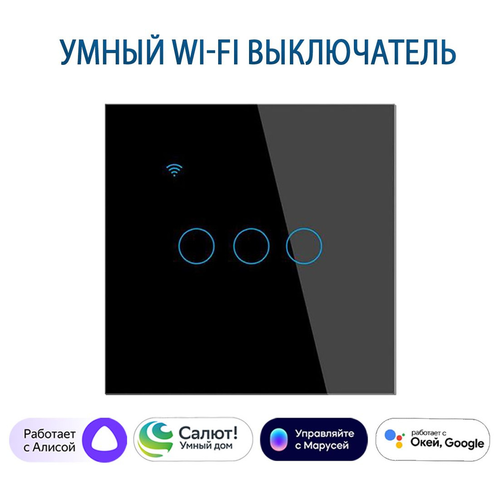 Умный выключатель с Алисой, сенсорный выключатель с Wi-Fi трехклавишный черный, подключение с нулем и #1