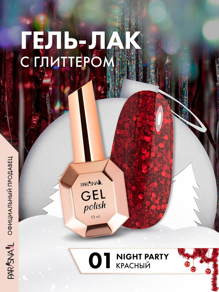 Гель-лак Красный с глиттером ParisNail 10 мл #1