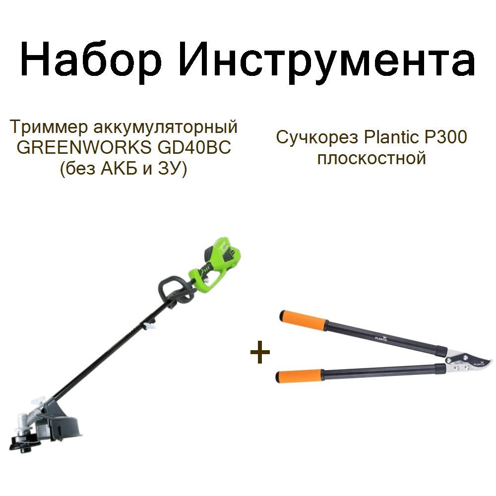 Триммер аккумуляторный GREENWORKS GD40BC (без АКБ и ЗУ)+Сучкорез Plantic P300 плоскостной  #1