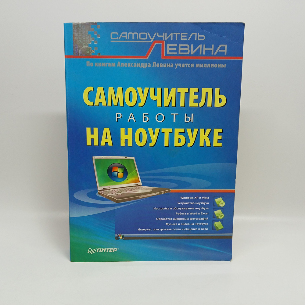 Самоучитель работы на ноутбуке | Левин Александр Шлемович  #1