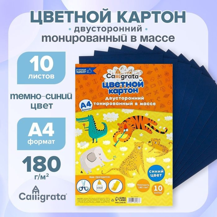 Картон цветной двусторонний А4, тонированный в массе, 10 листов, 180 г/м2, синий(2 шт.)  #1