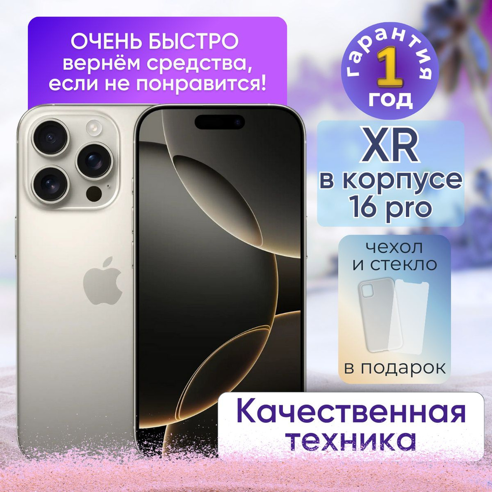 Apple Смартфон iPhone XR в корпусе 16 Pro 3/256 ГБ, бежевый, Восстановленный  #1