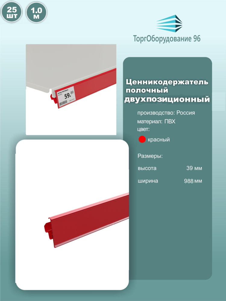 Ценникодержатель полочный двухпозиционный LST, длина 988мм, пвх, цвет красный, комплект 25шт.  #1