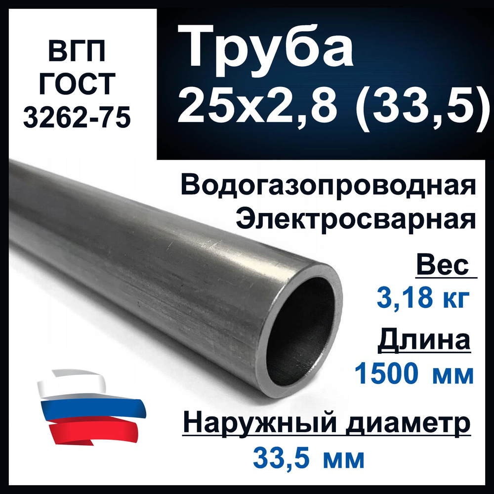 Труба 25х2,8 (33,5) стальная. Водогазопроводная (ВГП 25) ГОСТ 3262-75. Толщина стенки 2,8 мм. Длина 1500 #1