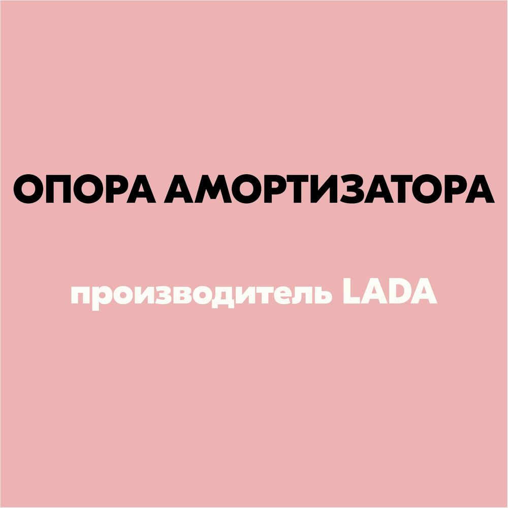 Опора амортизатора (артикул 21700290282185, производитель LADA) #1