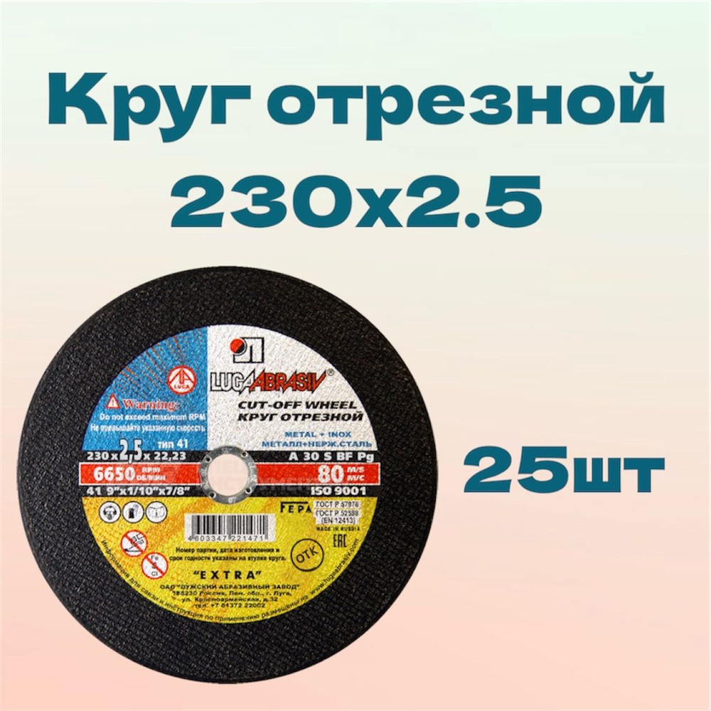 Круг отрезной LUGAABRASIV 230х2.5х22,23, 25 шт #1