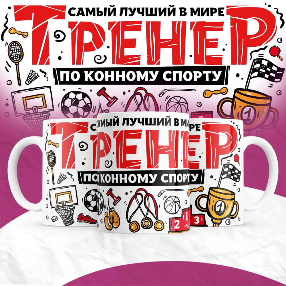 Кружка GOODbrelok Тренер по конному спорту #1