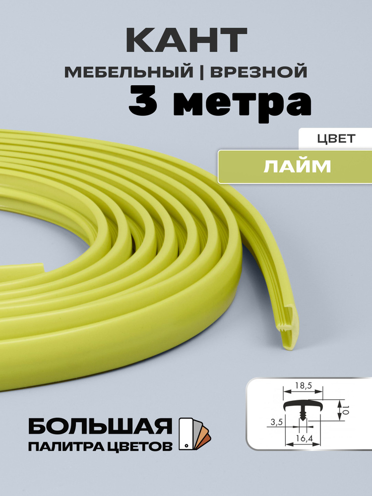 Мебельный Т-образный профиль(3 метра) кант на ДСП 16мм, врезной, цвет: лайм  #1