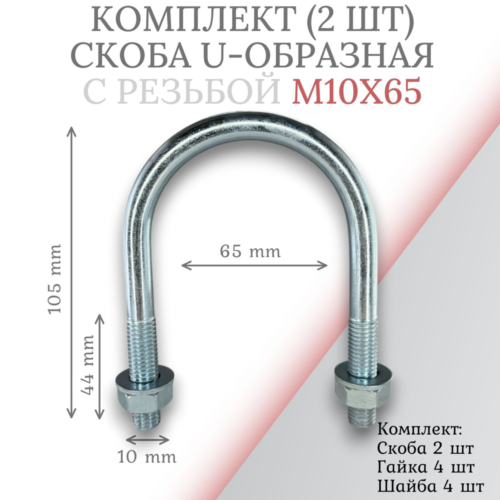 Комплект скоба u-образная с резьбой м10х65 - 2 шт #1