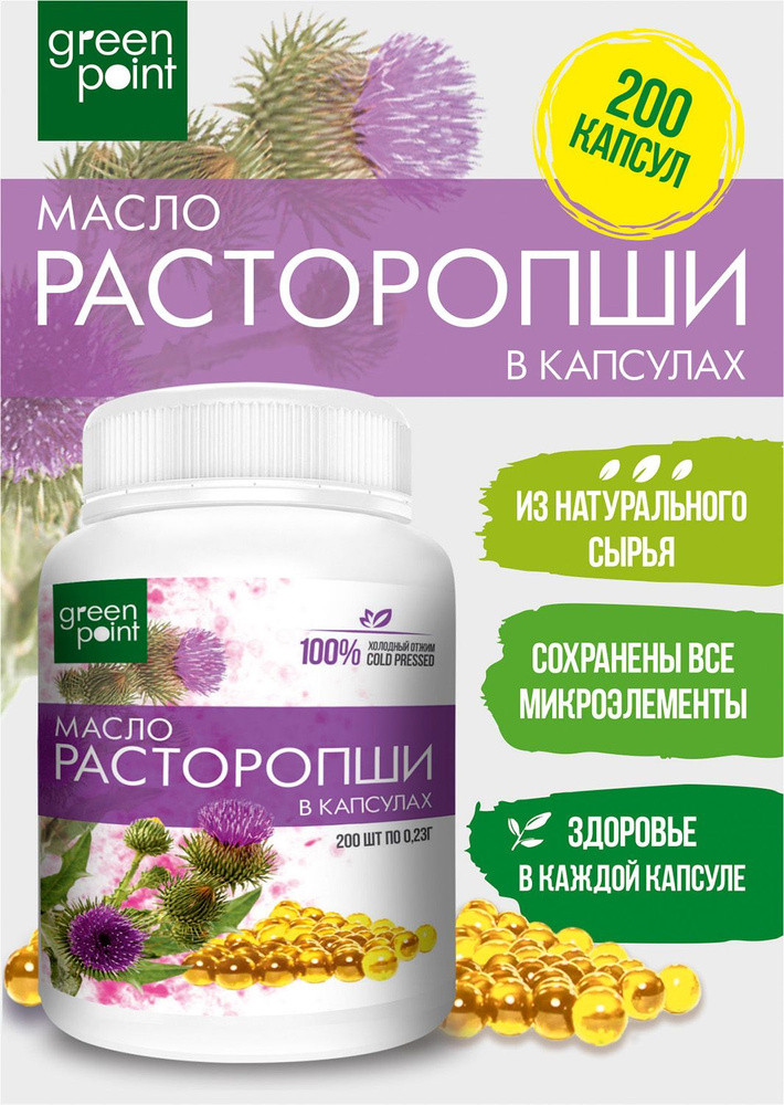 Масло расторопши нерафинированное Green Point 200 шт в капсулах холодный отжим  #1