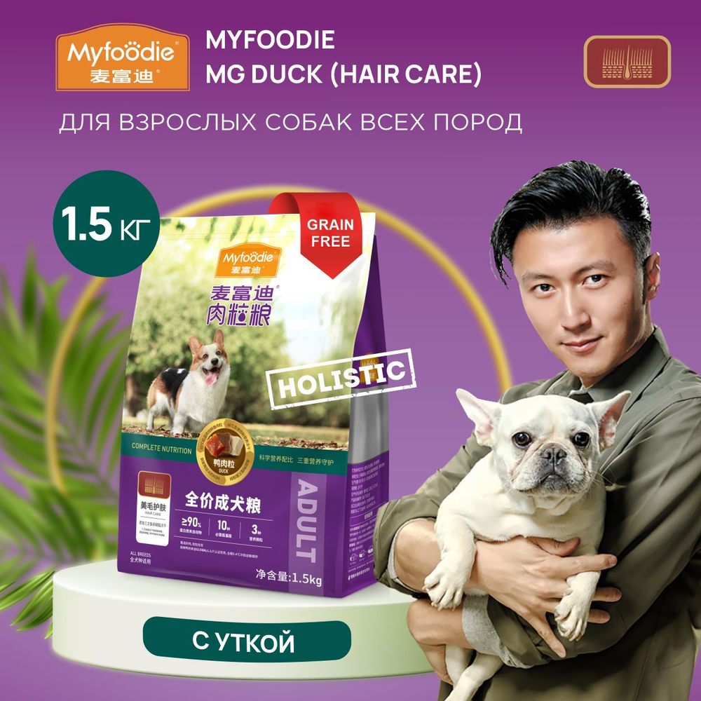 MYFOODIE MG Hair care - корм для собак с кусочками УТКИ, уход за шерстью, 1.5кг  #1