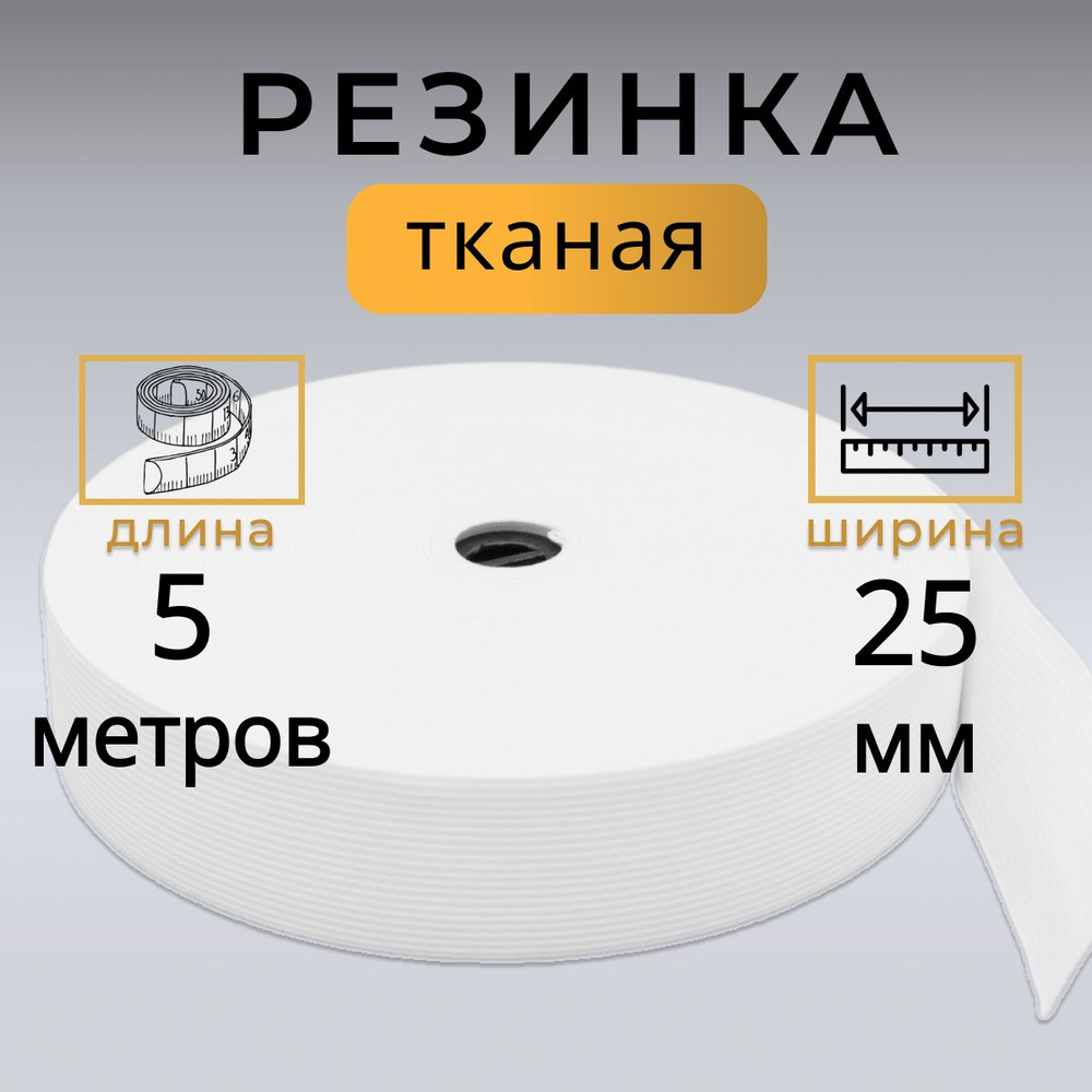 Резинка для шитья 25 мм, ТКАНАЯ резинка 2,5 см / длина 5 метров  #1