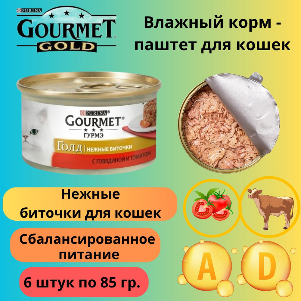 Gourmet Gold Purina влажный корм для кошек паштет с нежными биточками с говядиной и томатом 6 штук  #1