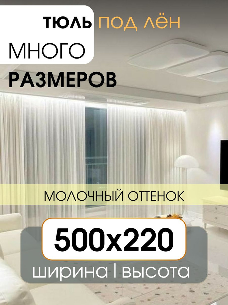 УютZone Тюль высота 220 см, ширина 500 см, крепление - Лента, Молочный  #1