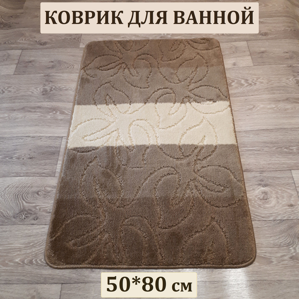 Коврик для ванной, 50х80 см. #1