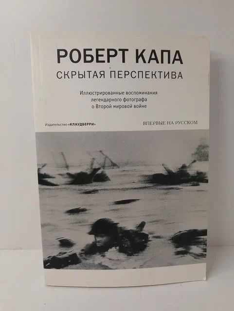 Скрытая перспектива. Иллюстрированные воспоминания легендарного фотографа о Второй мировой войне | Капа #1