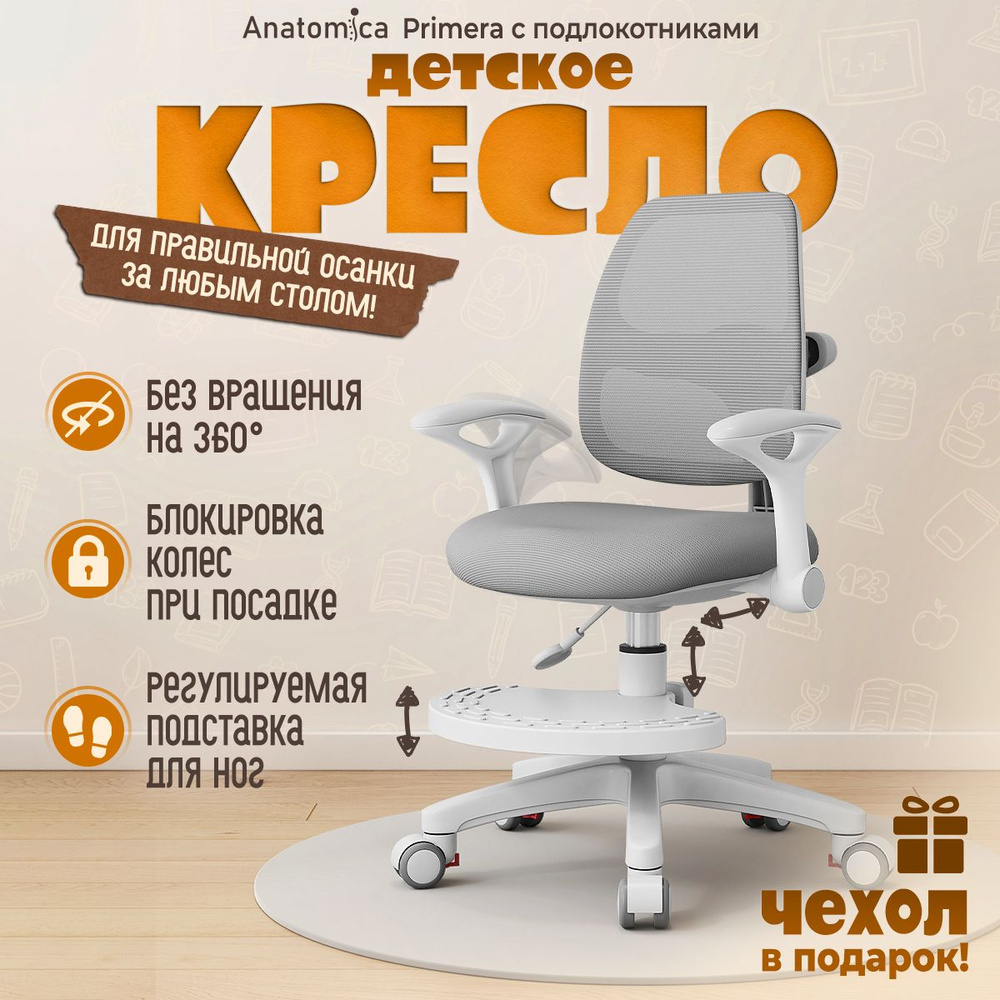 Детское компьютерное кресло Anatomica Primera с подлокотниками, серый #1
