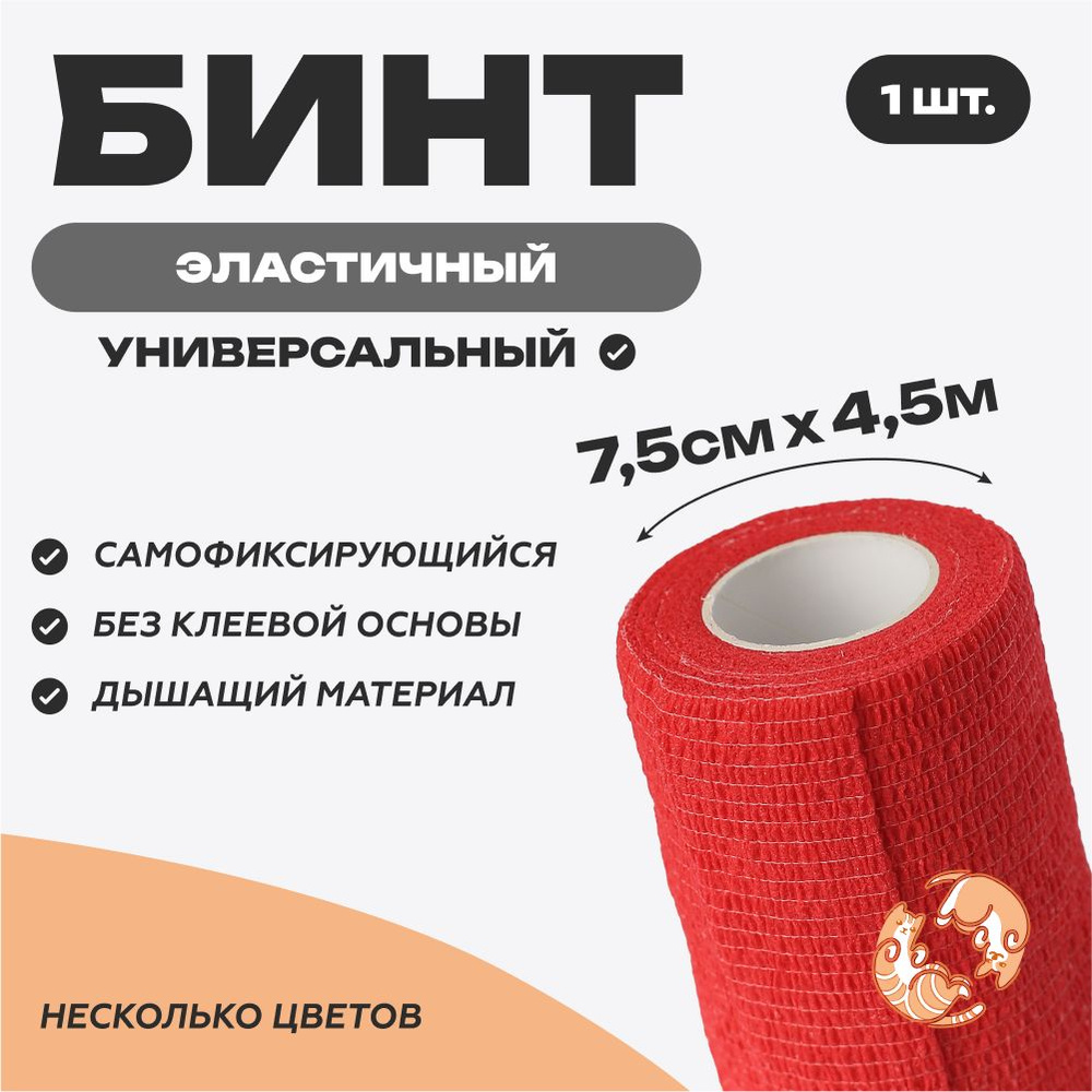 Бинт самофиксирующийся 7,5 см х 4,5 м, красный #1