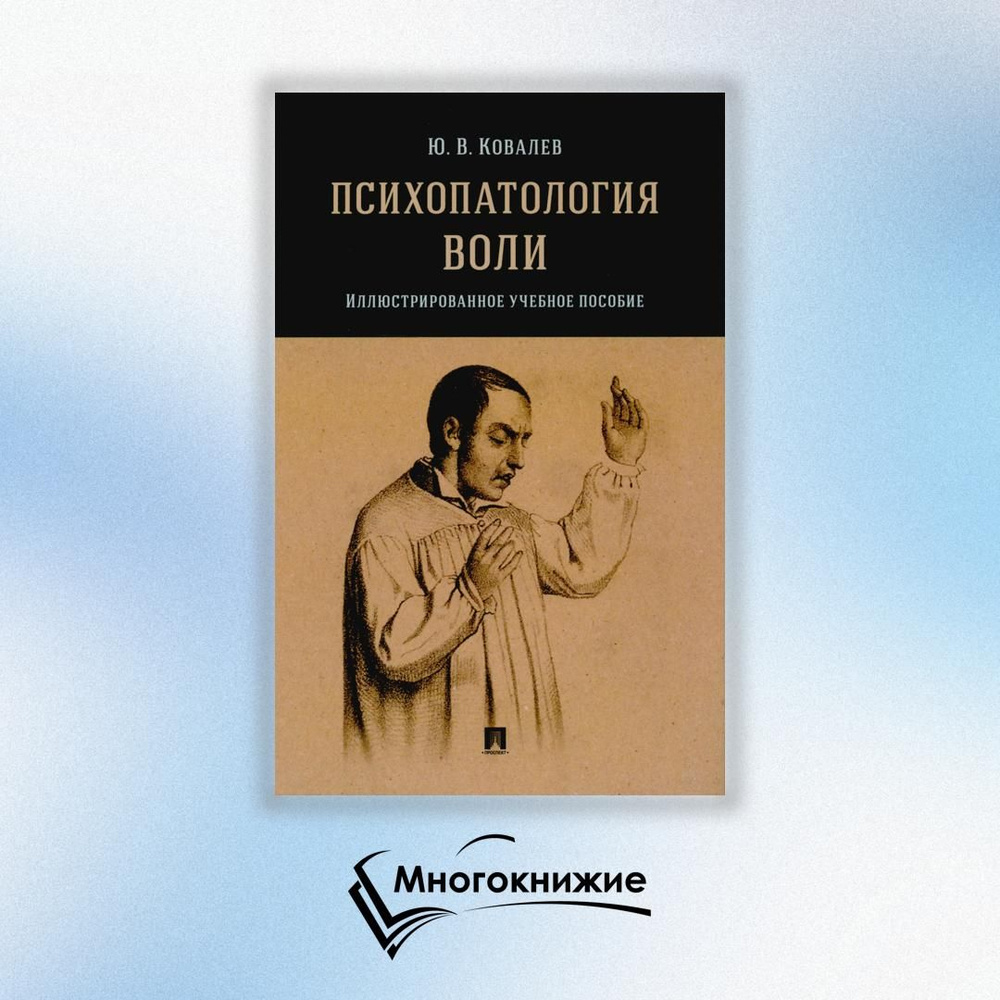 Психопатология воли: иллюстрированное учебное пособие | Ковалев Юрий Владимирович  #1