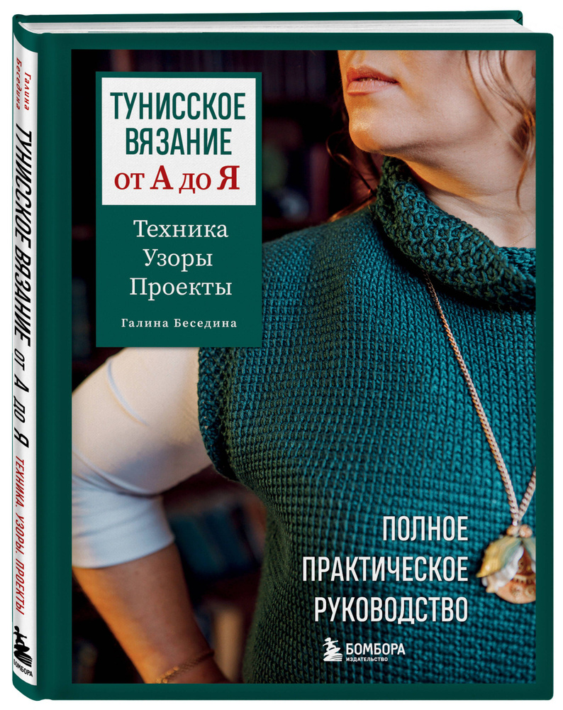 Тунисское вязание от А до Я. Техника. Узоры. Проекты. Полное практическое руководство  #1