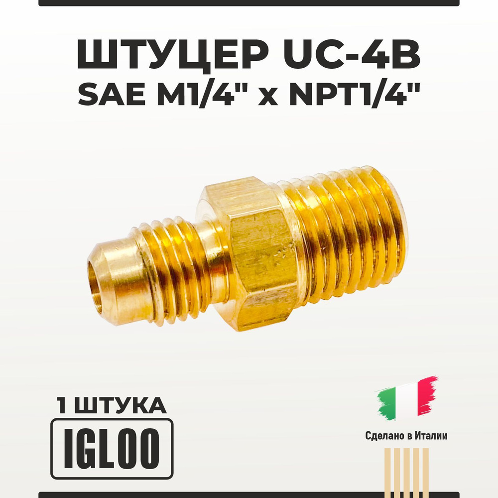 Штуцер IGLOO UC-4B SAE М1/4" x NPT 1/4" #1