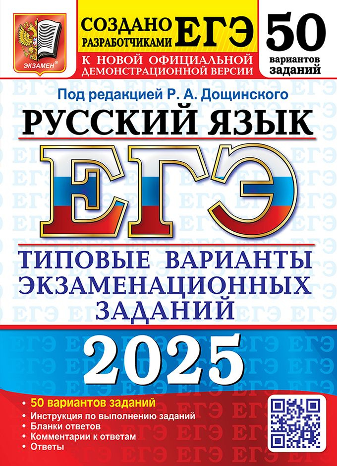 ЕГЭ 2025. Русский язык. 50 вариантов. Типовые варианты экзаменационных заданий. Под ред. Р.А. Дощинского #1