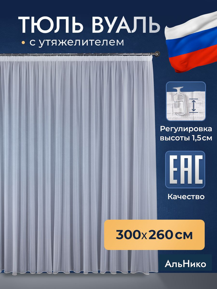 Тюль вуаль с утяжелителем 300х260 в гостиную, спальню, детскую  #1