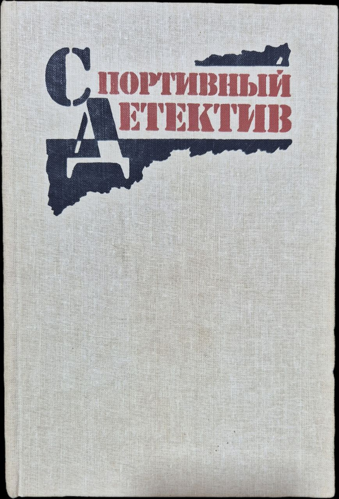 Спортивный детектив | Романов Владислав Иванович, Винокуров Валерий Изидович  #1