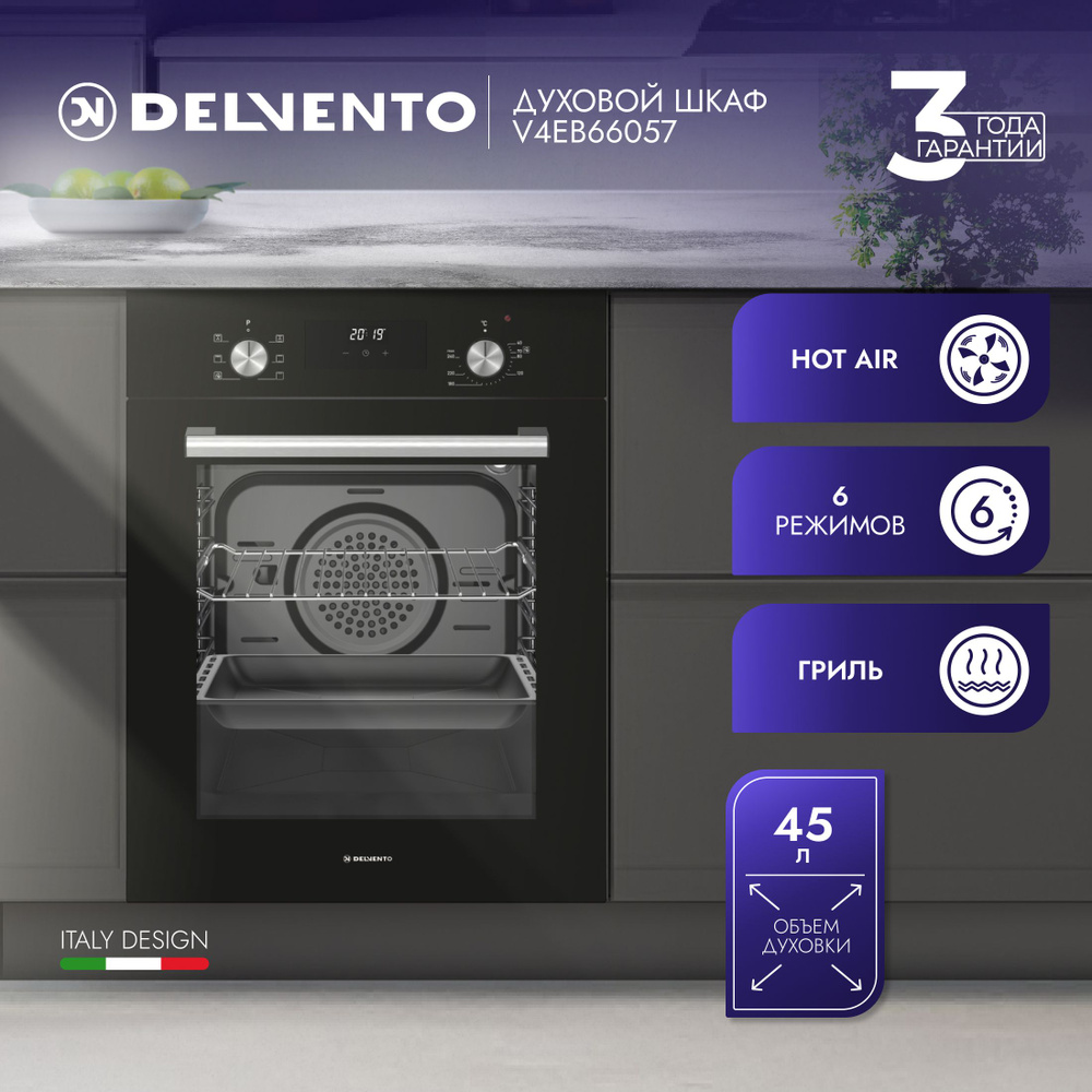 Духовой шкаф DELVENTO 45см V4EB66057 встраиваемый 50л гриль+конвекция, поворотные ручки управления, с #1