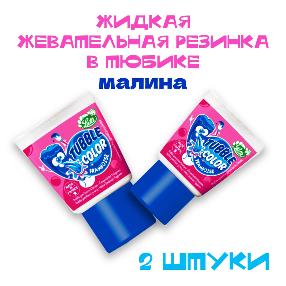 Жевательная резинка в тюбике Lutti Tubble Gum Малина (2 шт) #1