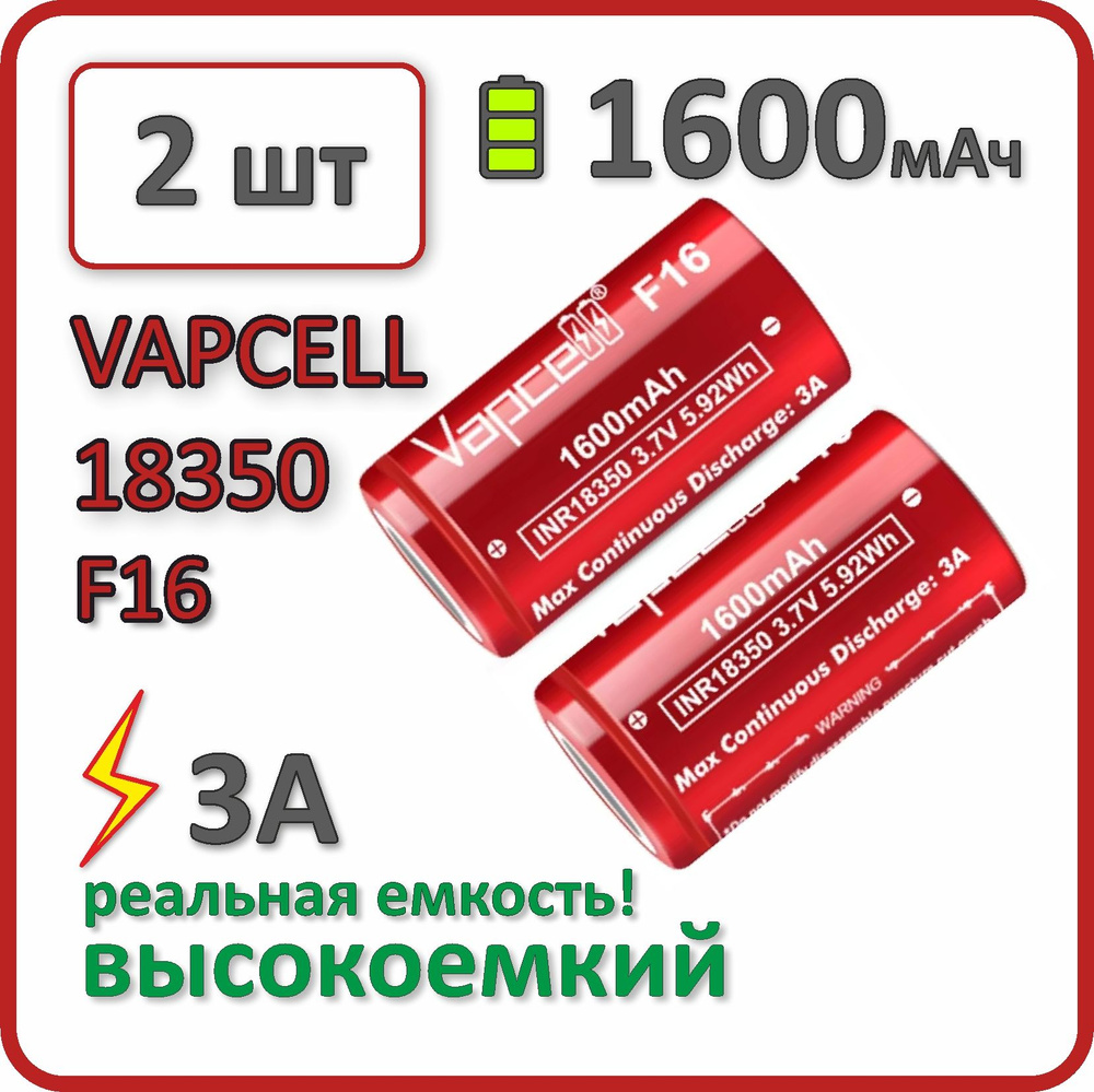 Аккумулятор li-ion Vapcell F16 1600mAh, до 3А, АКБ 18350, плоский контакт, 2 шт.  #1