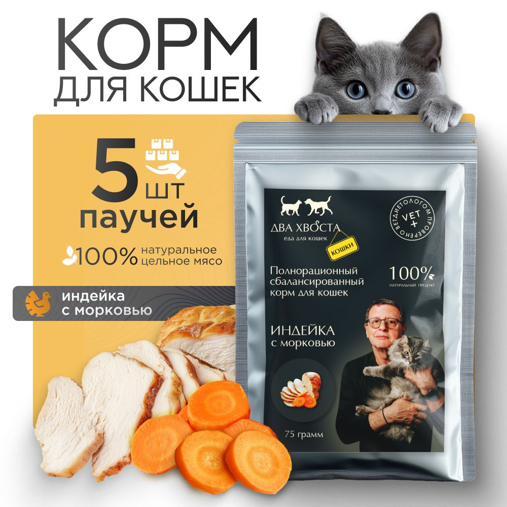 Корм для кошек влажный, 5 х 75 гр, мясо индейки в соусе и морковь, холистик корм для кошек всех пород, #1