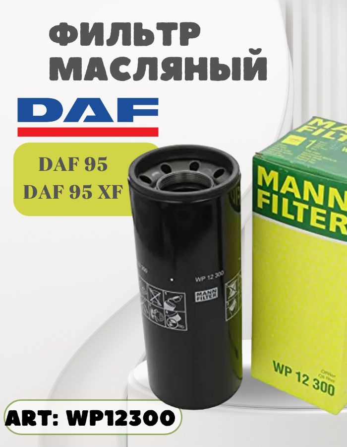 MANN FILTER TRUCK Фильтр масляный для Трак DAF // OEM: WP12300 DAF XF106 EURO6 MX11  #1