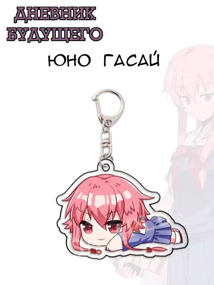 Брелок Юно Гасай лежит из аниме Дневник Будущего #1