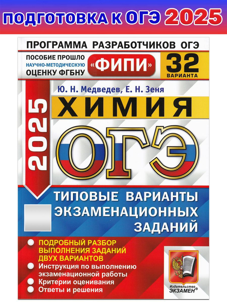 ОГЭ-2025. Химия. 32 варианта. Типовые варианты экзаменационных заданий | Медведев Ю. Н.  #1