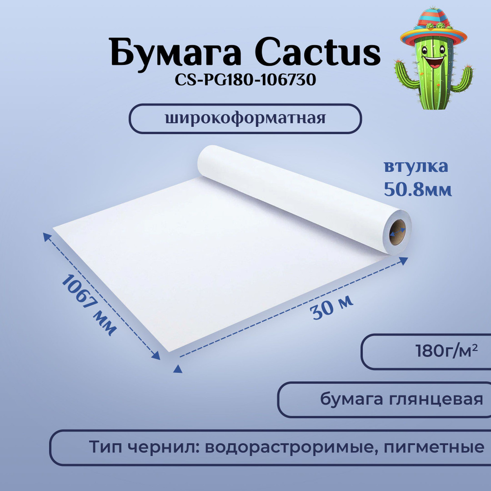 Широкоформатная бумага Cactus CS-PG180-106730 42"(A0+) 1067мм-30м, 180г/м2, белый глянцевое универсальная #1