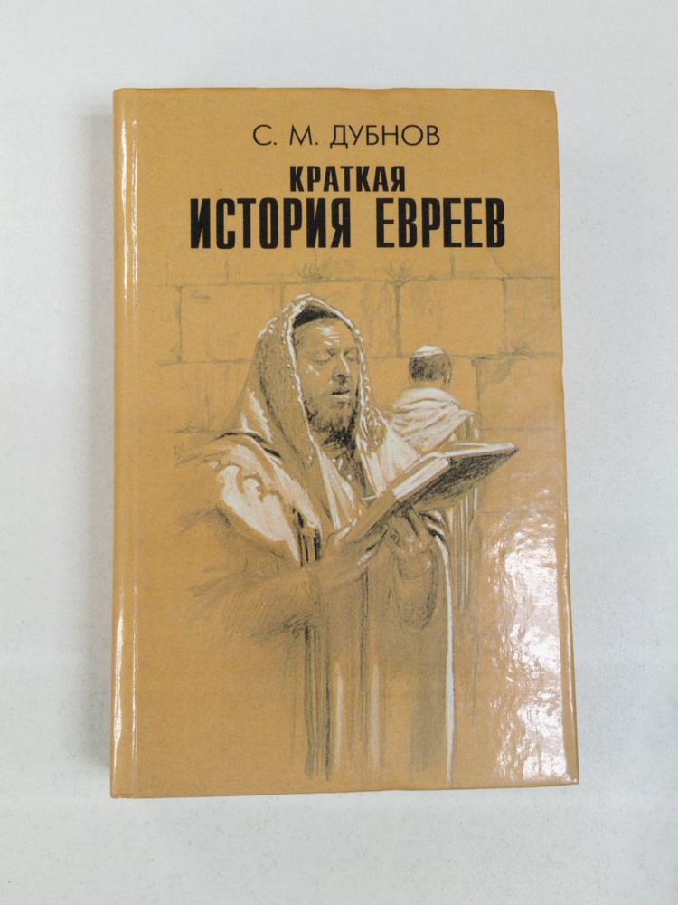 С.М.Дубнов. Краткая история евреев | Дубнов Семен Маркович  #1