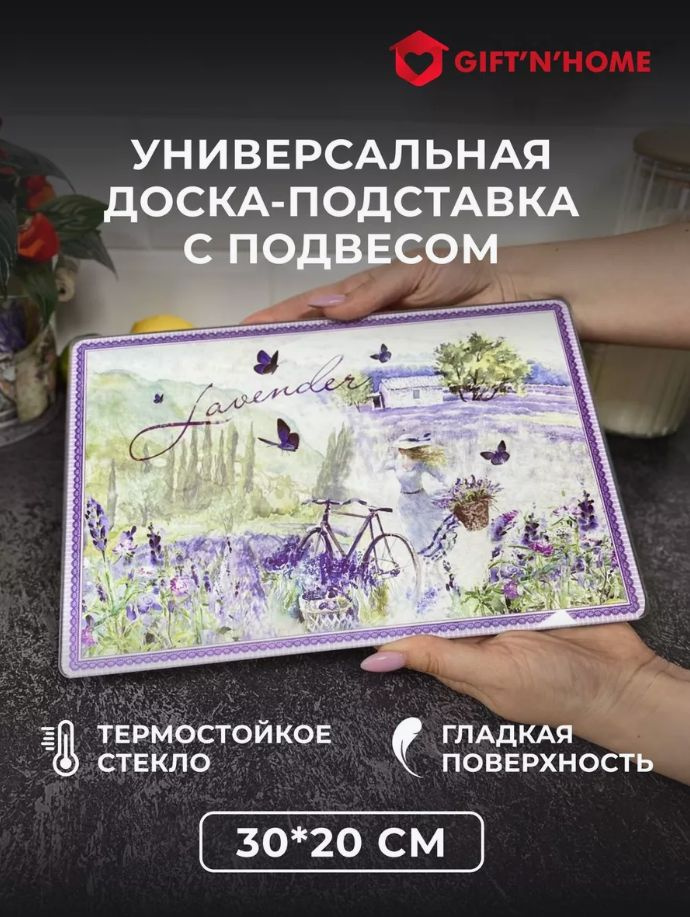 Подставка под горячее стеклянная Lavender #1