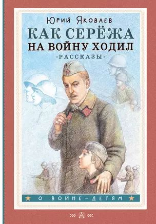 Как Серёжа на войну ходил. Рассказы #1