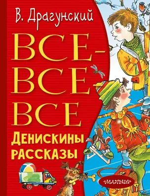 Все-все-все Денискины рассказы #1