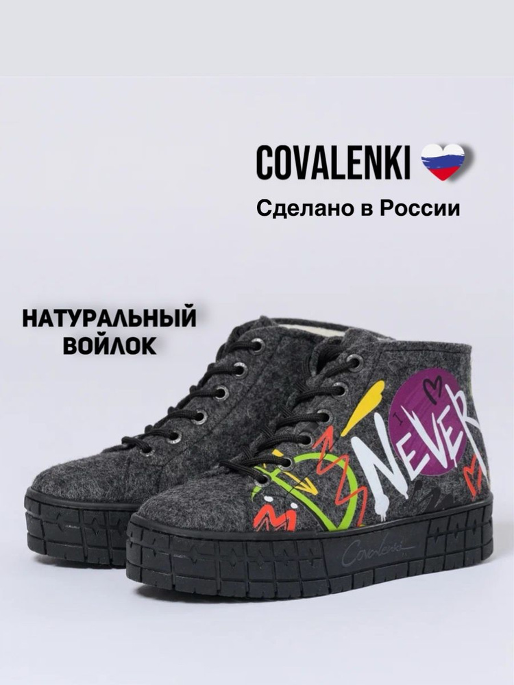 Валенки COVALENKI #1