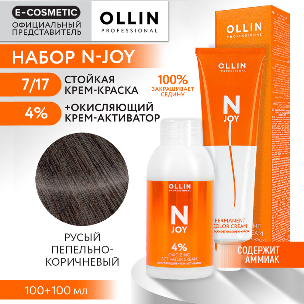 OLLIN PROFESSIONAL Набор для окрашивания волос N-JOY: крем-активатор 4 % + крем-краска 7/17 русый пепельно-коричневый, #1