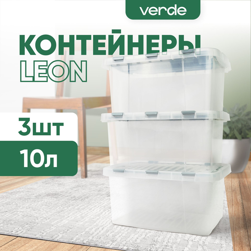 Набор контейнеров для хранения VERDE 10л 3 шт #1