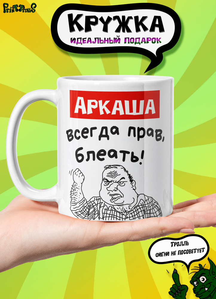 Кружка керамическая именная с принтом и надписью "Аркаша всегда прав"  #1