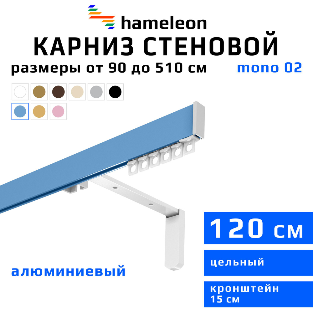 Карниз для штор 120см hameleon mono (хамелеон моно) однорядный стеновой, голубой, алюминий, металл, гардина, #1