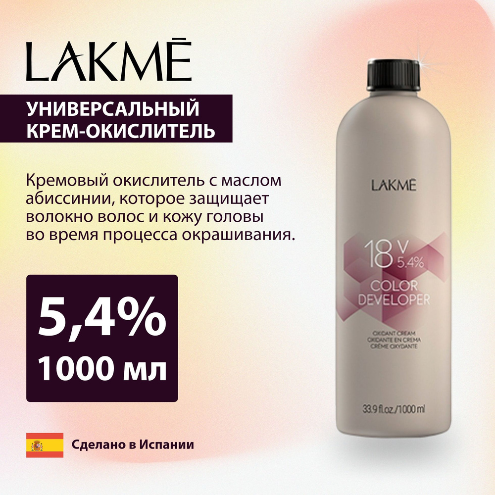 LAKME Универсальный окислитель COLOR DEVELOPER 18V 5,4% 1000мл #1