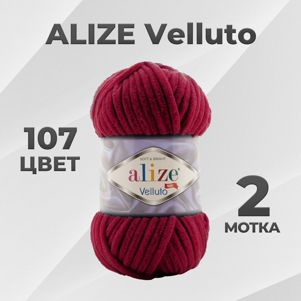 Пряжа Alize Velluto Веллуто 107 - 2 мотка #1