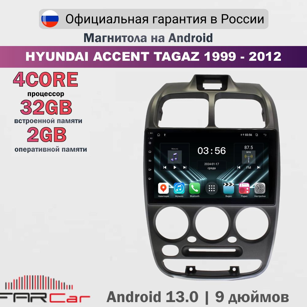 Магнитола Хендай Акцент Тагаз 1999-2012 на Android 13.0 / Hyundai Accent Tagaz / 2+32Гб, 4 ядра - FC #1