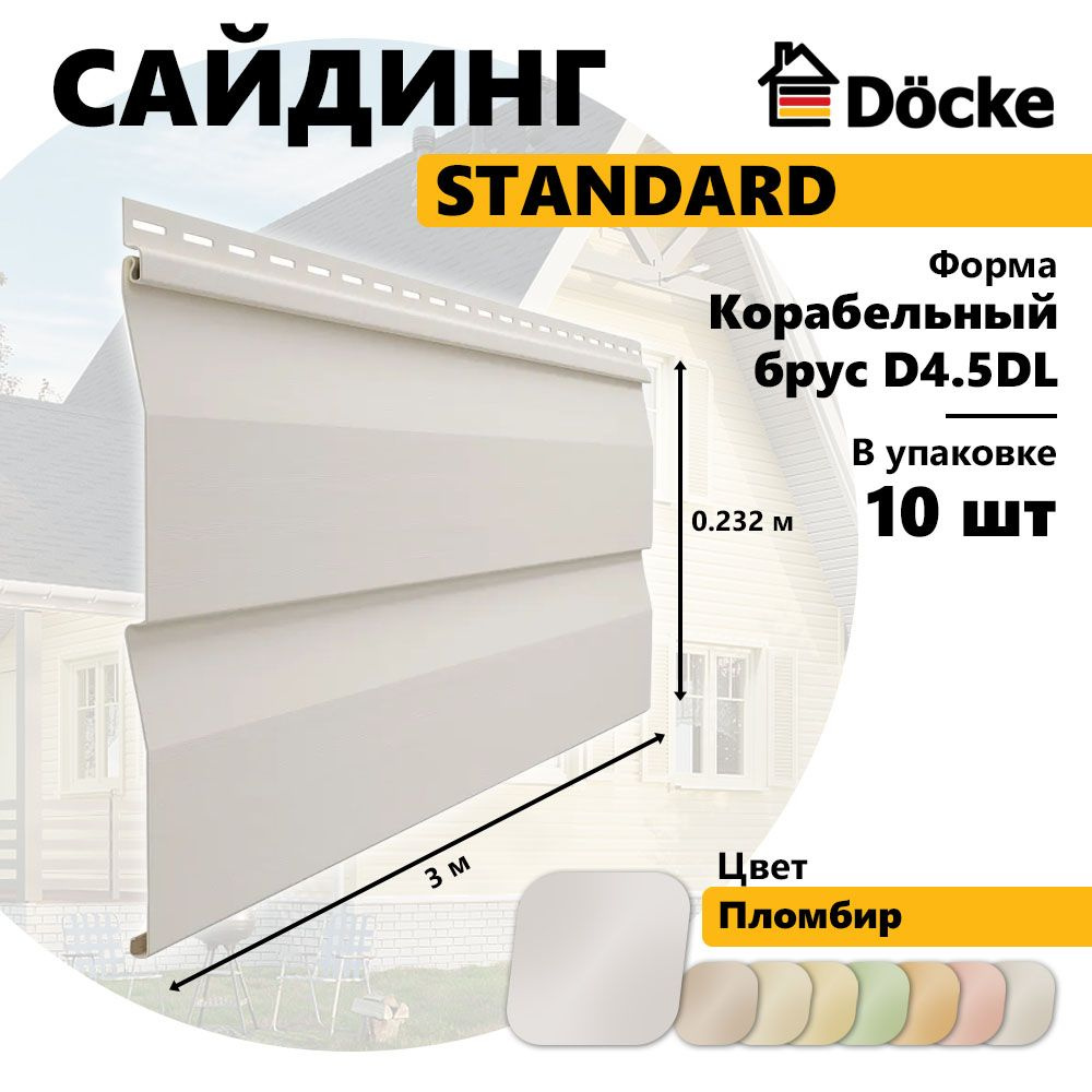 Docke Сайдинг виниловый STANDARD, Корабельный брус D4.5DL, пломбир , 10 шт  #1