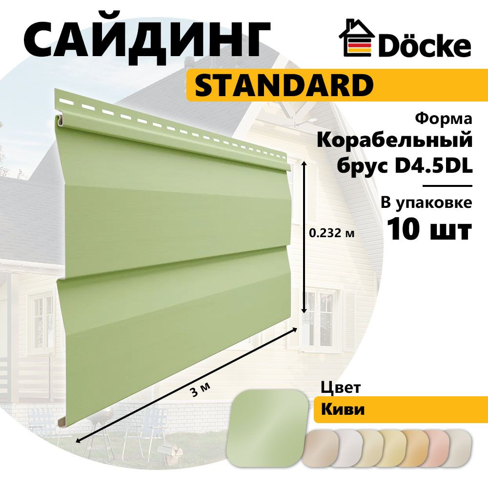 Docke Сайдинг виниловый STANDARD, Корабельный брус D4.5DL, киви, 10 шт  #1